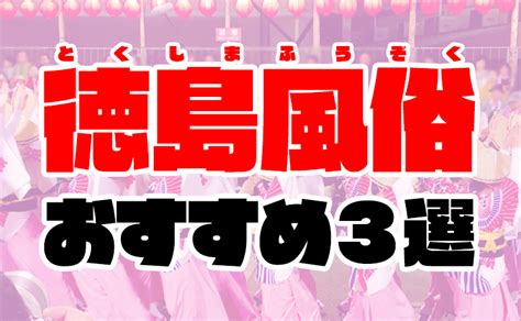 阿南・阿波・その他徳島県の風俗 おすすめ店一覧｜口コミ風俗 